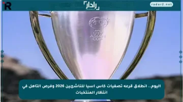 اليوم.. انطلاق قرعة تصفيات كأس آسيا للناشئين 2026 وفرص التأهل في انتظار المنتخبات